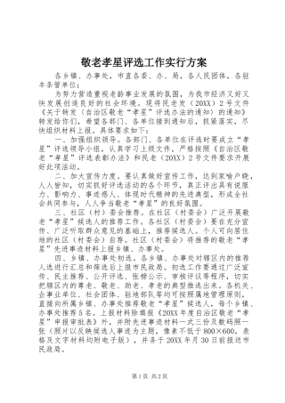 敬老孝星评选工作实行方案