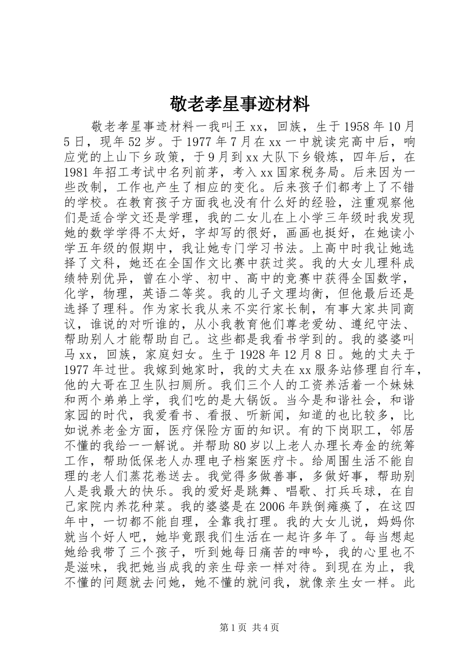 敬老孝星事迹材料_第1页