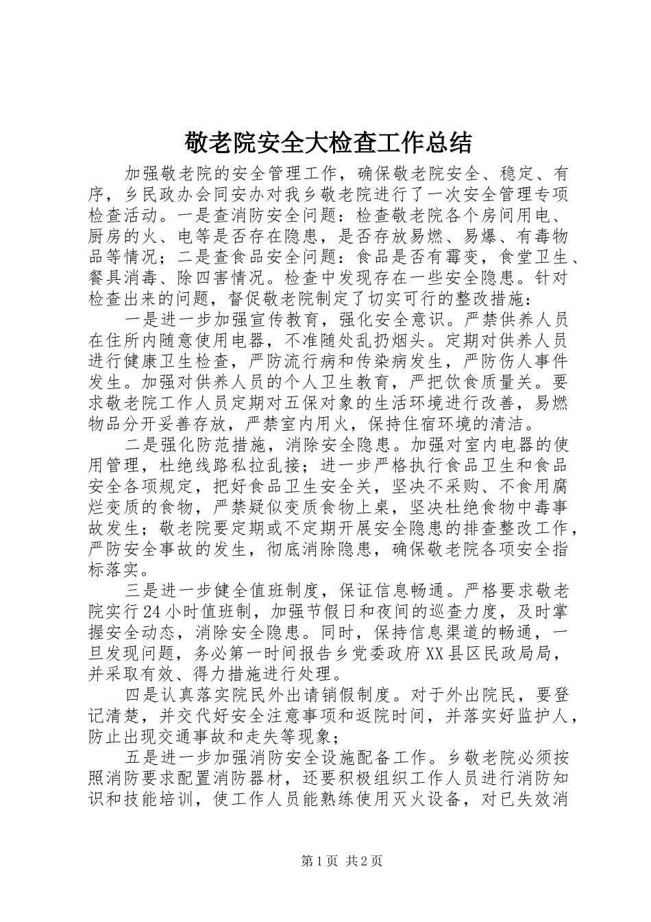 敬老院安全大检查工作总结_第1页