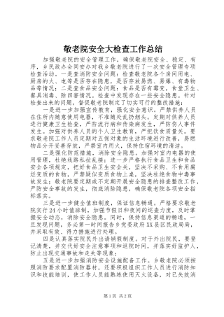 敬老院安全大检查工作总结