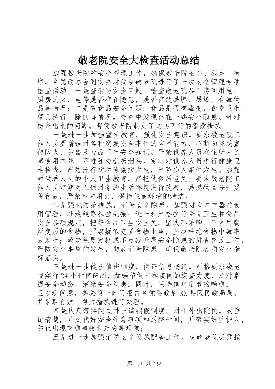 敬老院安全大检查活动总结_第1页
