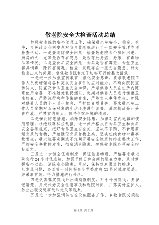敬老院安全大检查活动总结