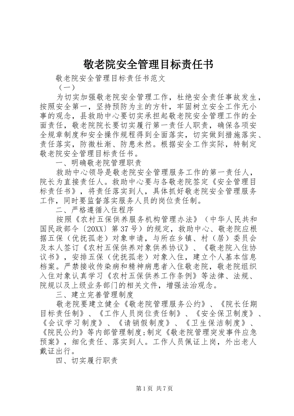敬老院安全管理目标责任书_第1页