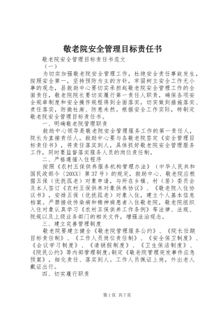 敬老院安全管理目标责任书