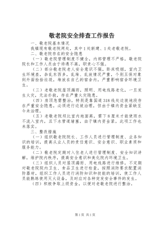 敬老院安全排查工作报告