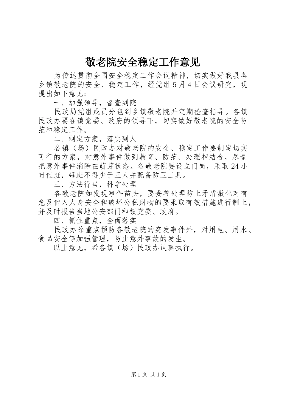 敬老院安全稳定工作意见_第1页