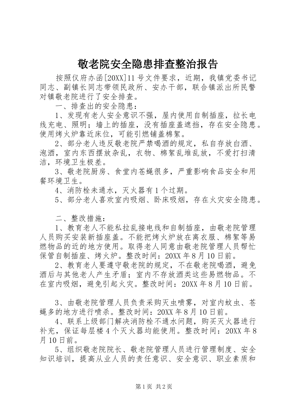 敬老院安全隐患排查整治报告_第1页