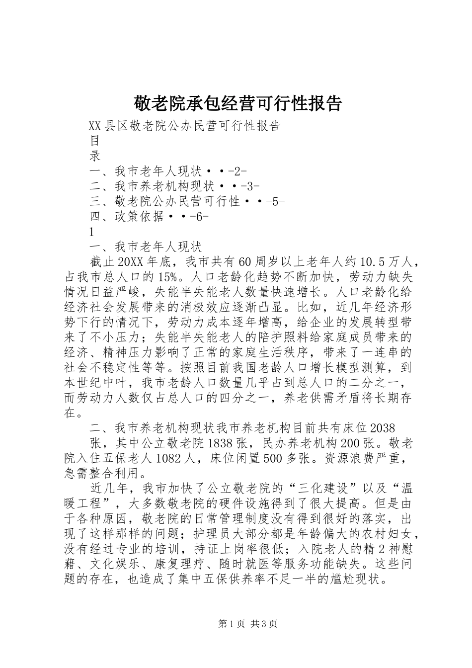 敬老院承包经营可行性报告_第1页