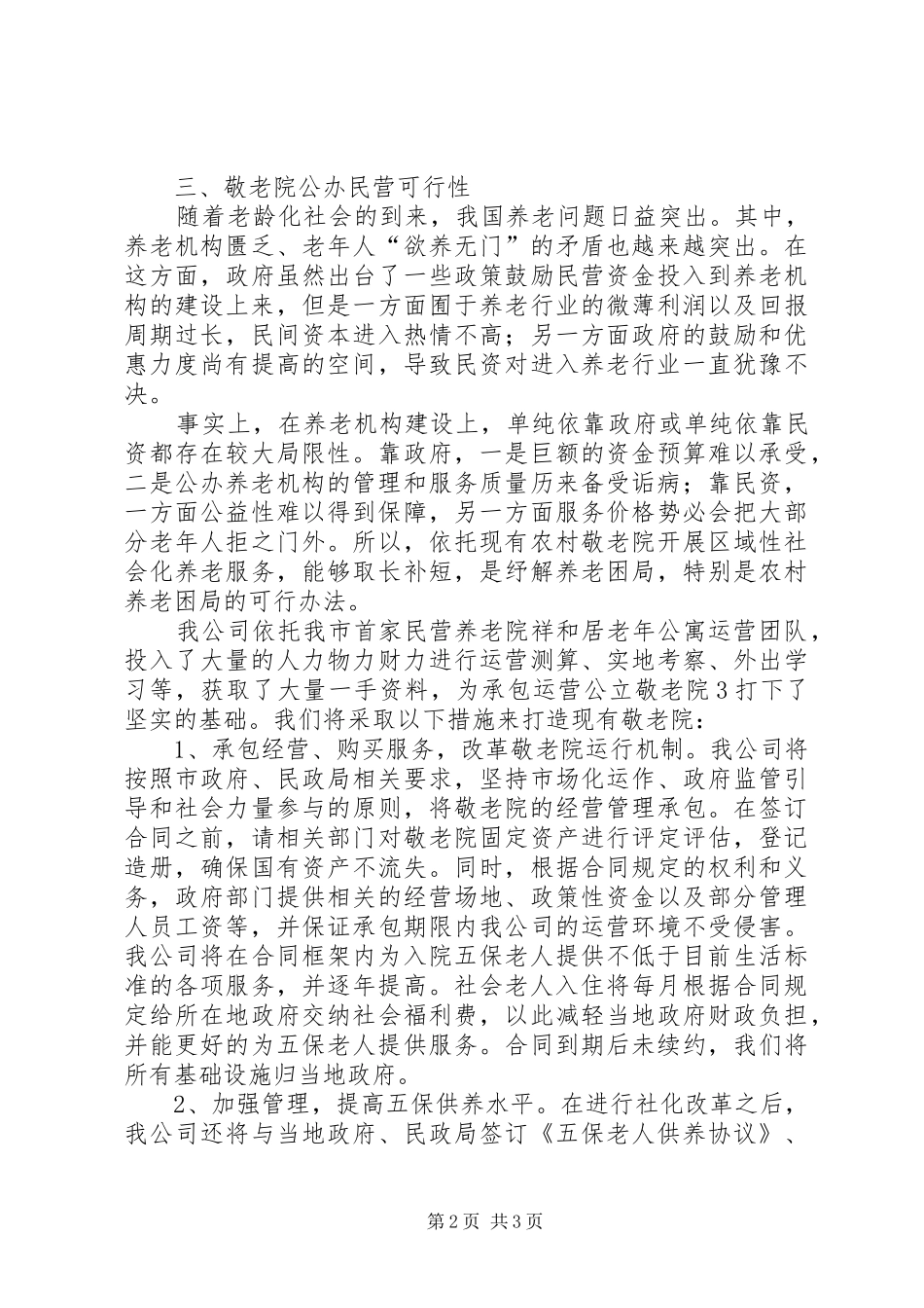 敬老院承包经营可行性报告_第2页