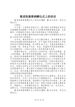 敬老院慈善捐赠仪式上的致辞