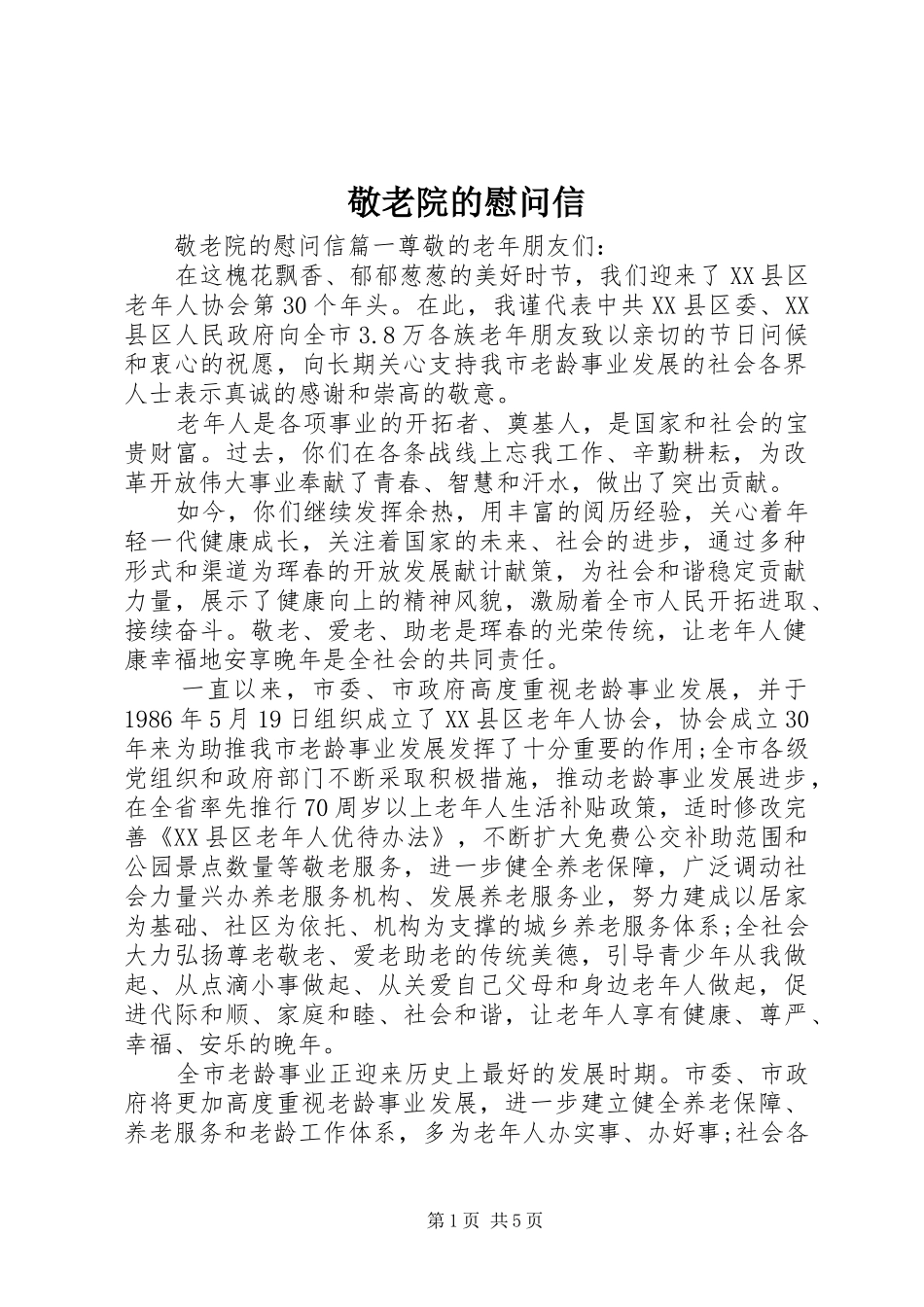 敬老院的慰问信_第1页