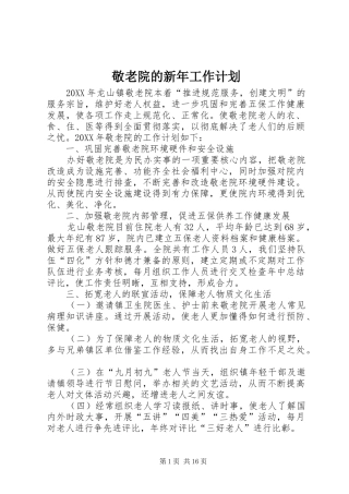 敬老院的新年工作计划