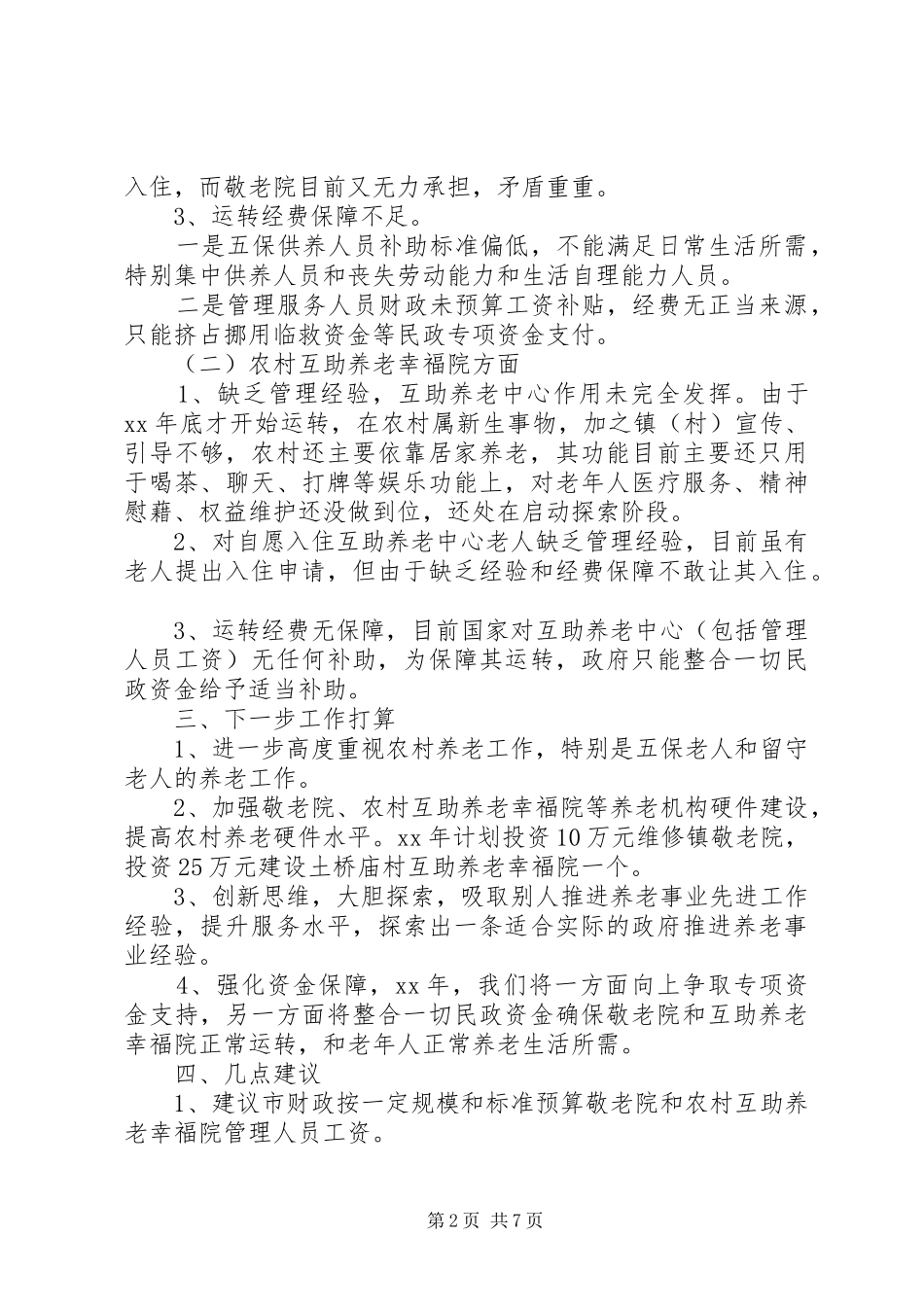 敬老院调研报告篇_第2页