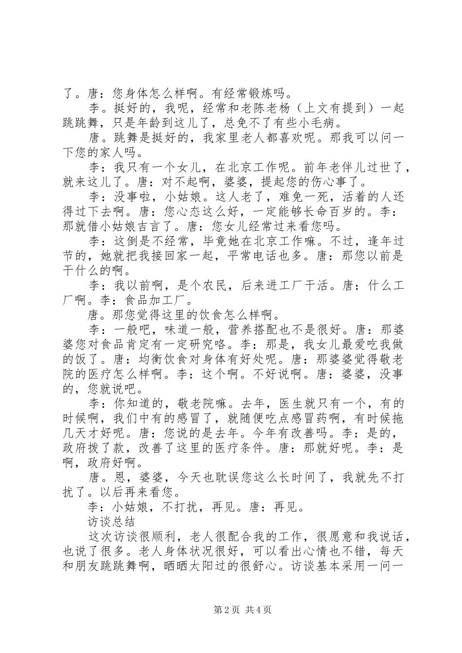 敬老院访谈报告_第2页