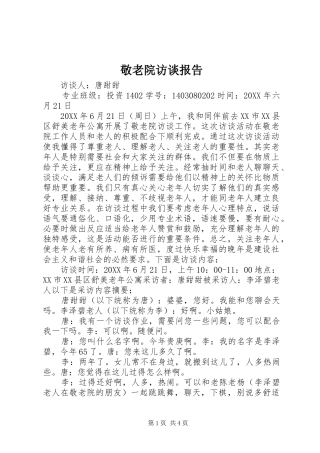 敬老院访谈报告
