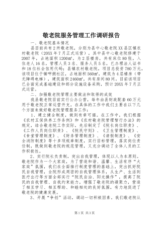 敬老院服务管理工作调研报告