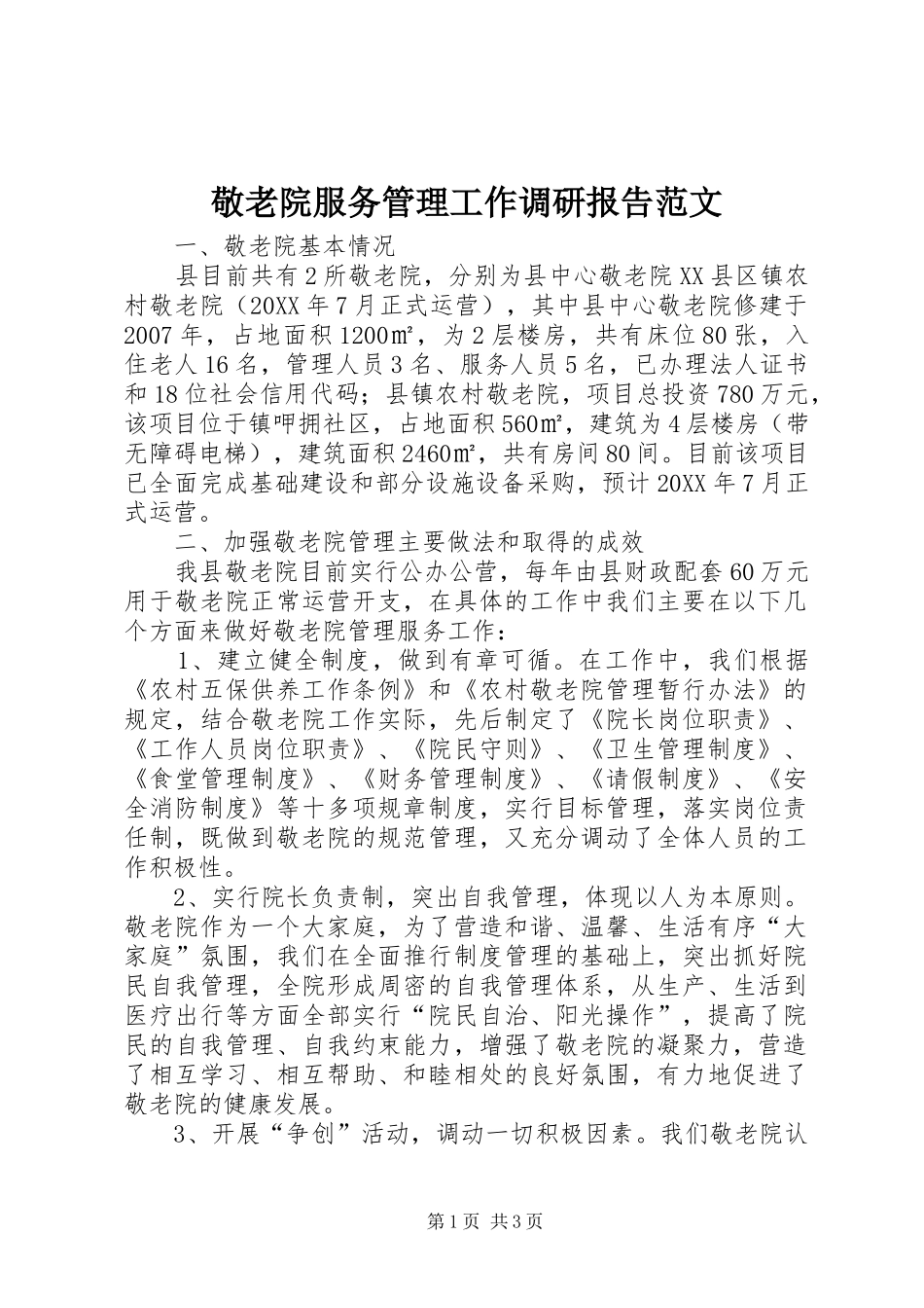 敬老院服务管理工作调研报告范文_第1页