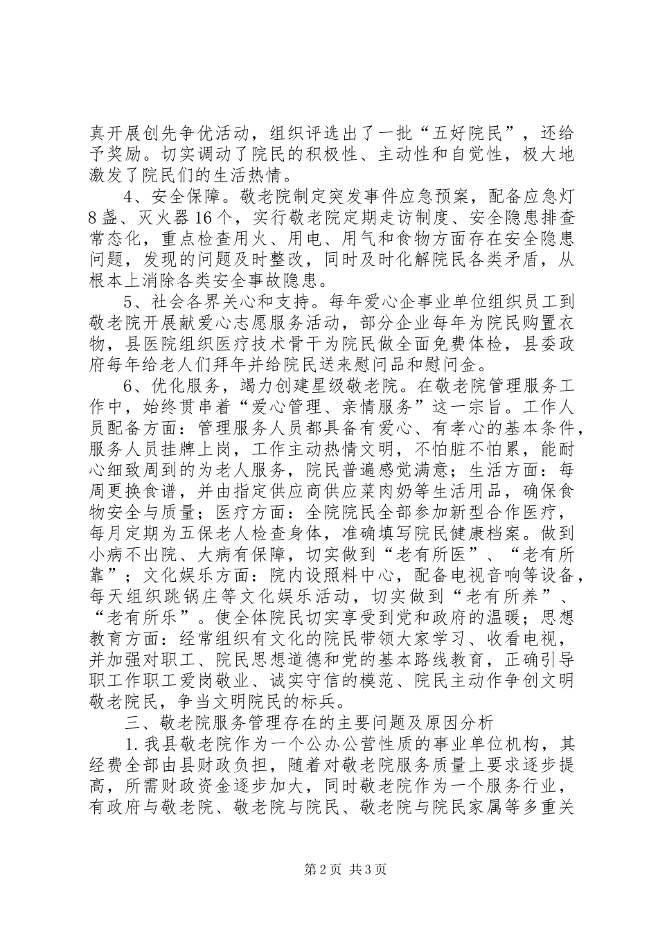 敬老院服务管理工作调研报告范文_第2页