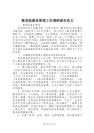 敬老院服务管理工作调研报告范文