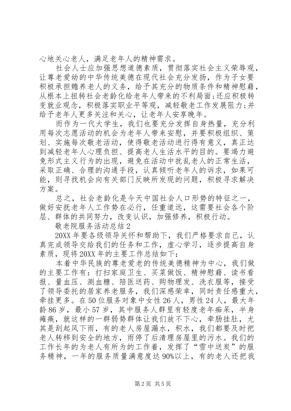 敬老院服务活动工作总结_第2页