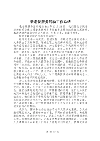 敬老院服务活动工作总结