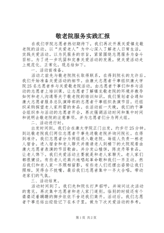 敬老院服务实践汇报