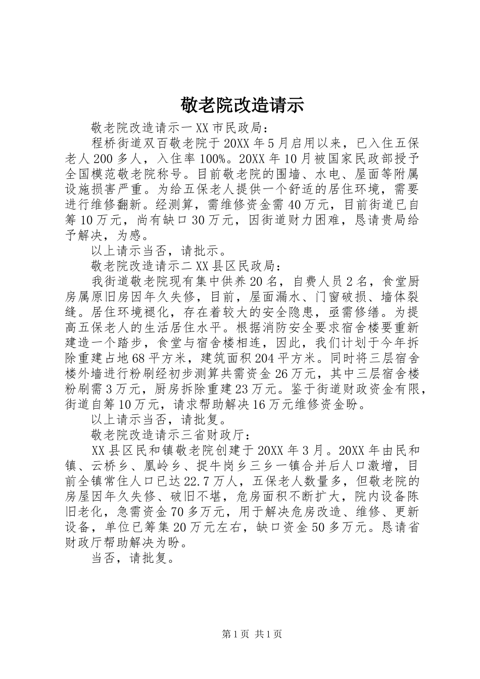 敬老院改造请示_第1页