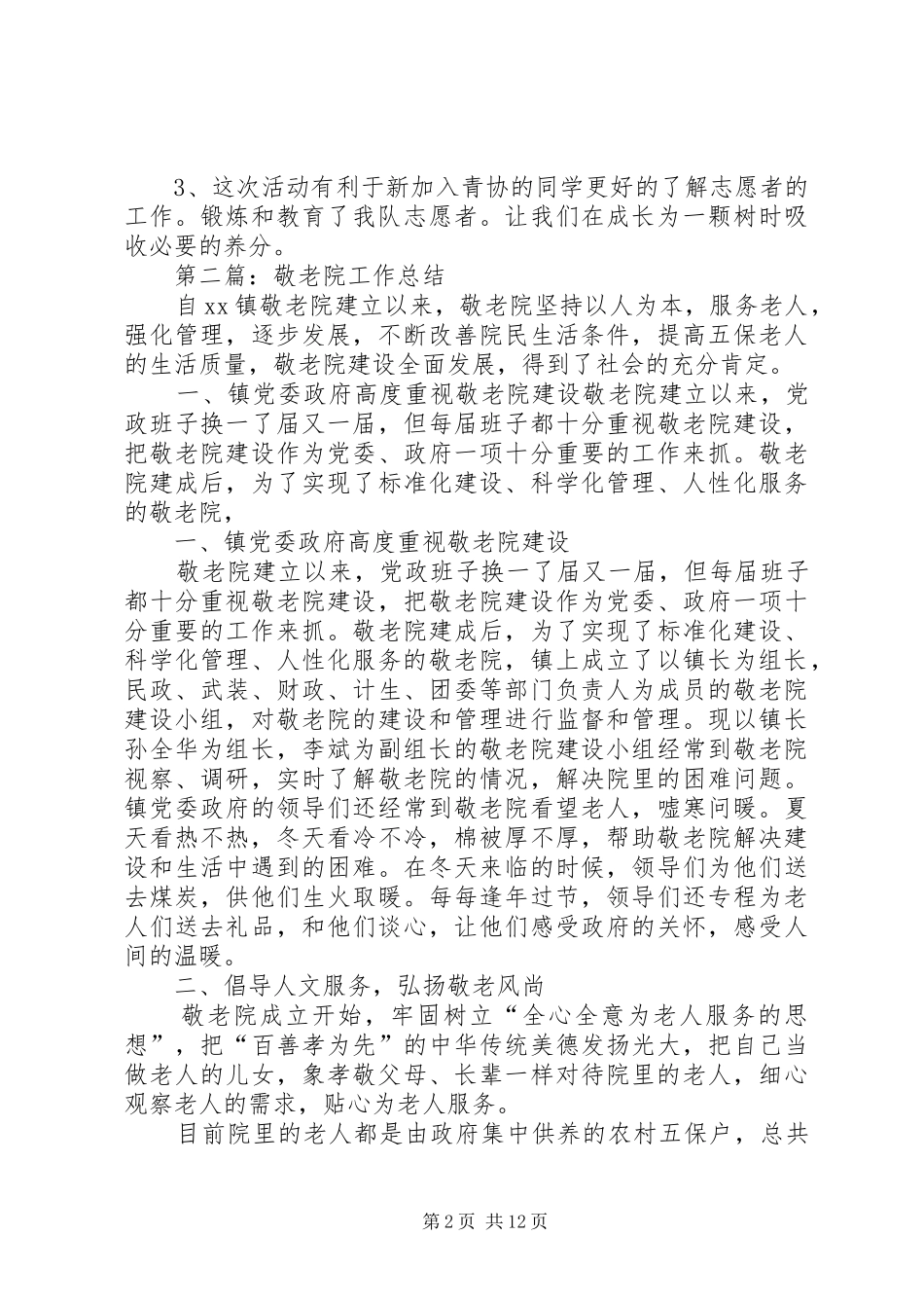 敬老院个人工作总结_第2页