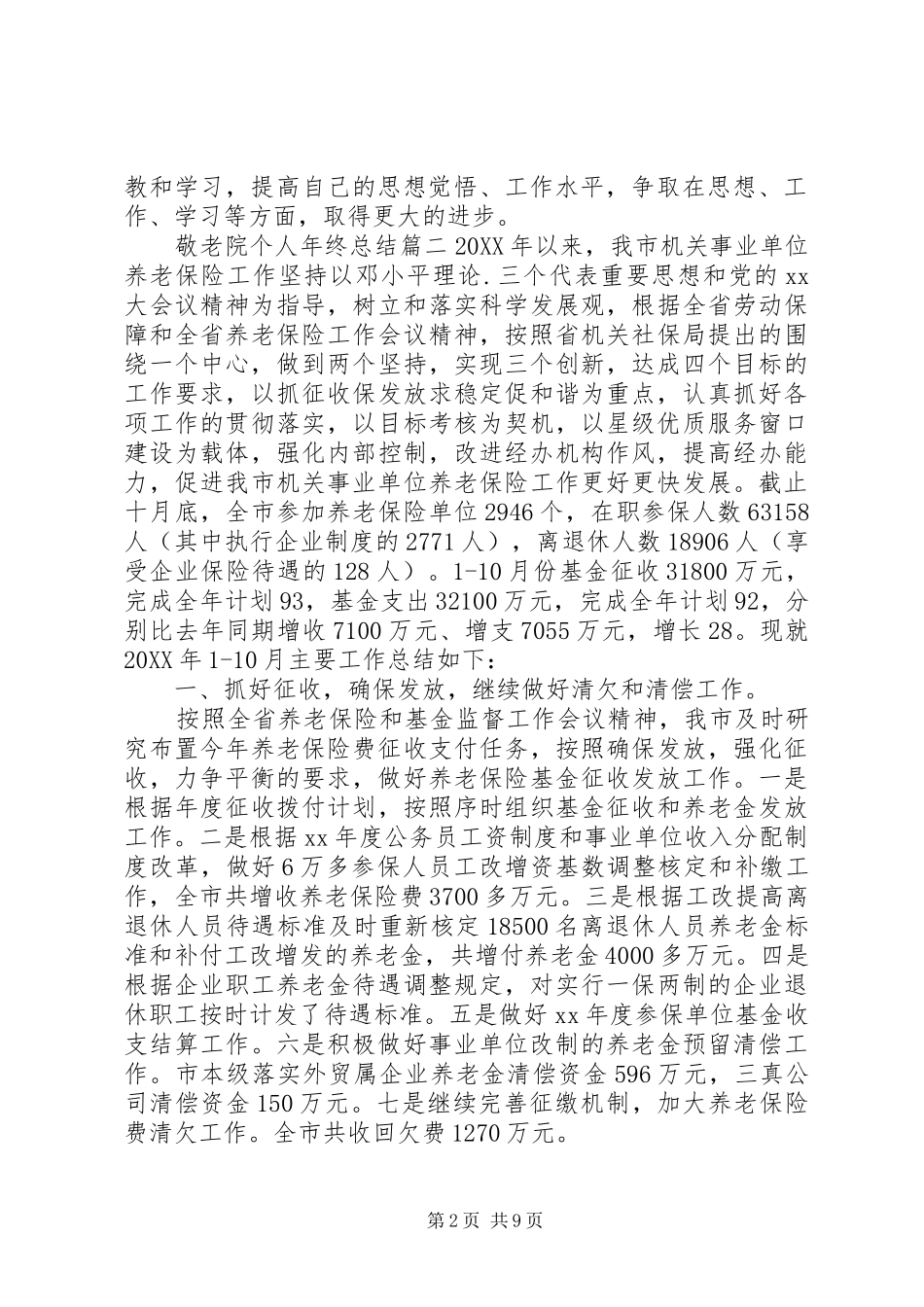 敬老院个人年终总结_第2页