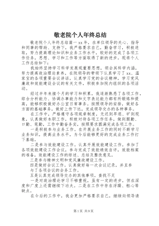 敬老院个人年终总结
