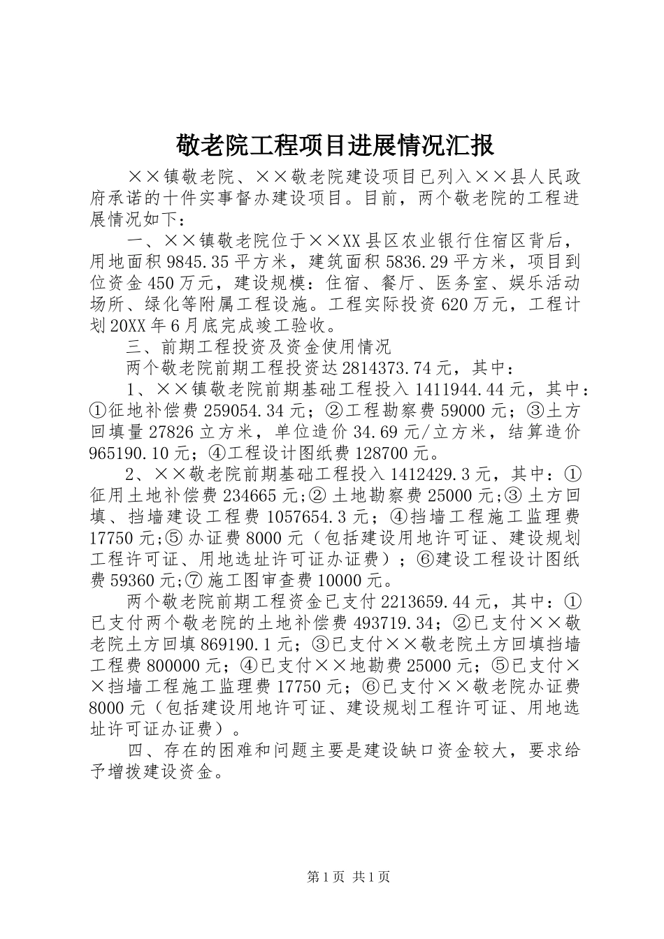 敬老院工程项目进展情况汇报_第1页