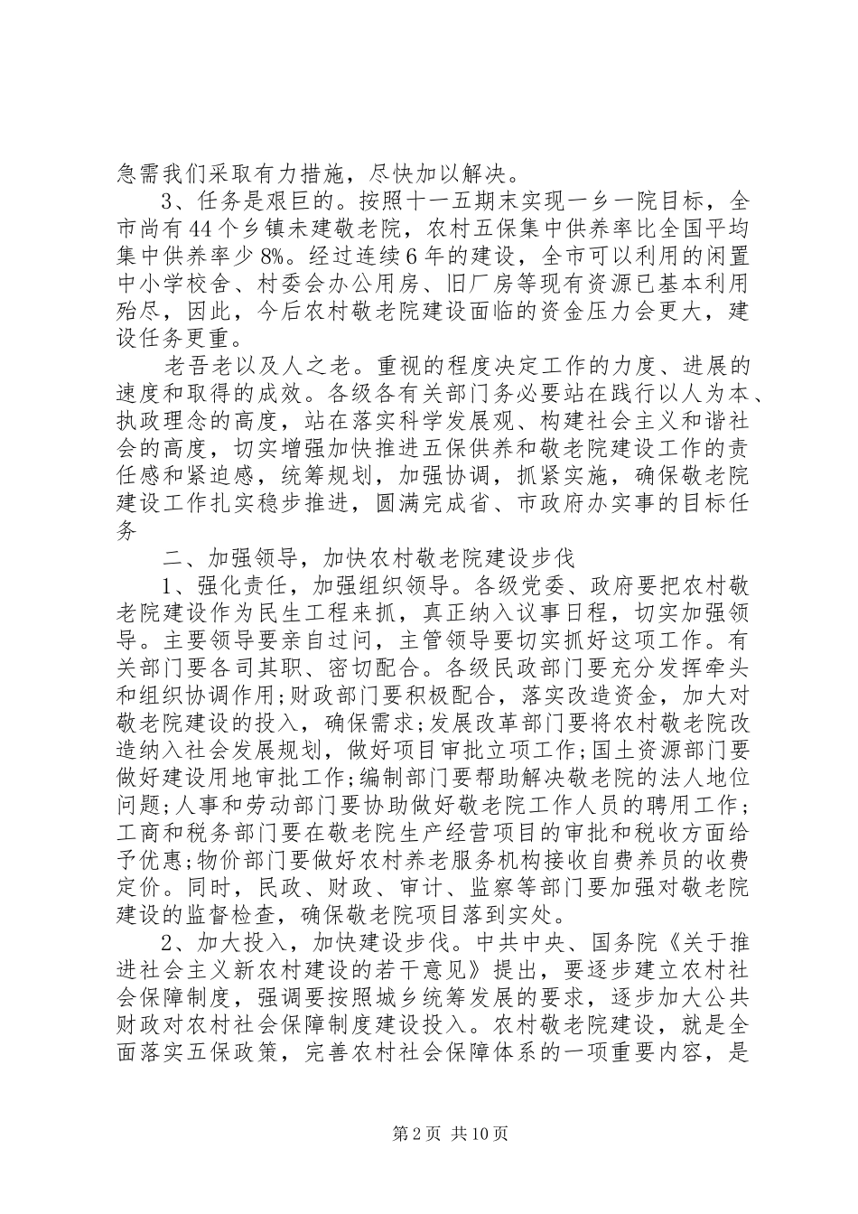 敬老院工作经验交流讲话稿_第2页