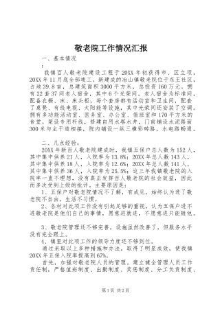 敬老院工作情况汇报