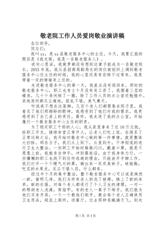 敬老院工作人员爱岗敬业演讲稿