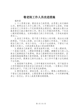 敬老院工作人员改进措施