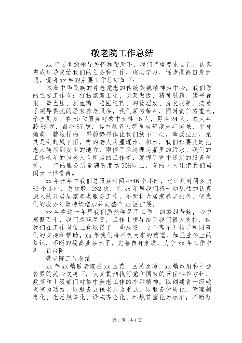 敬老院工作总结_第1页
