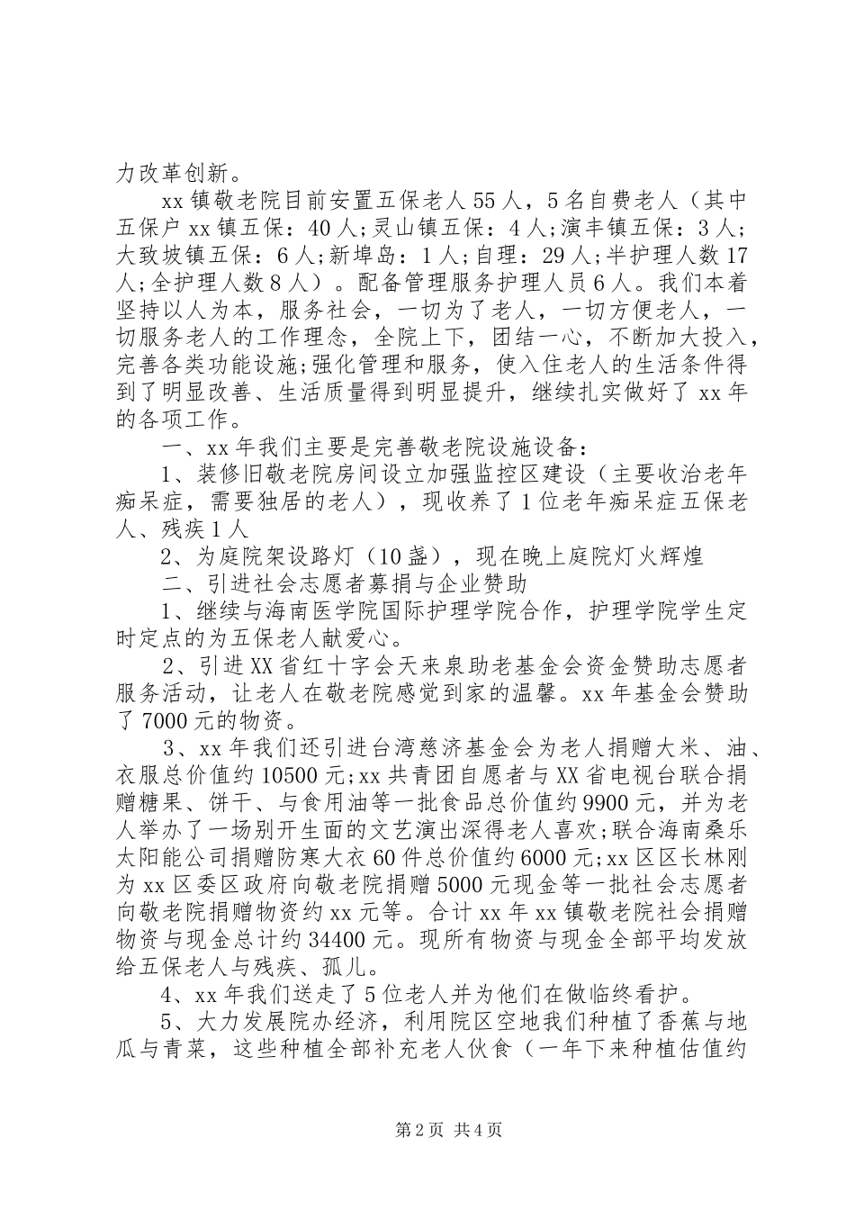敬老院工作总结_第2页