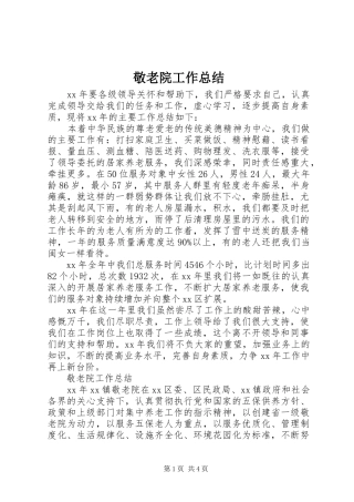 敬老院工作总结