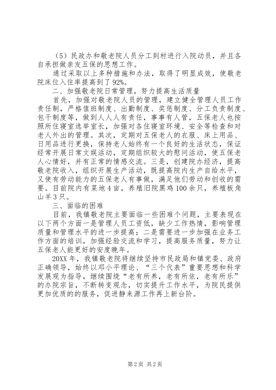 敬老院工作总结范文_第2页