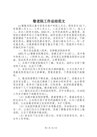 敬老院工作总结范文