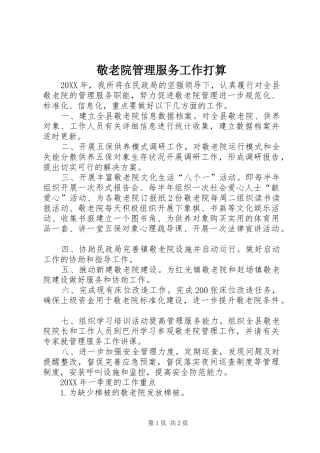 敬老院管理服务工作打算