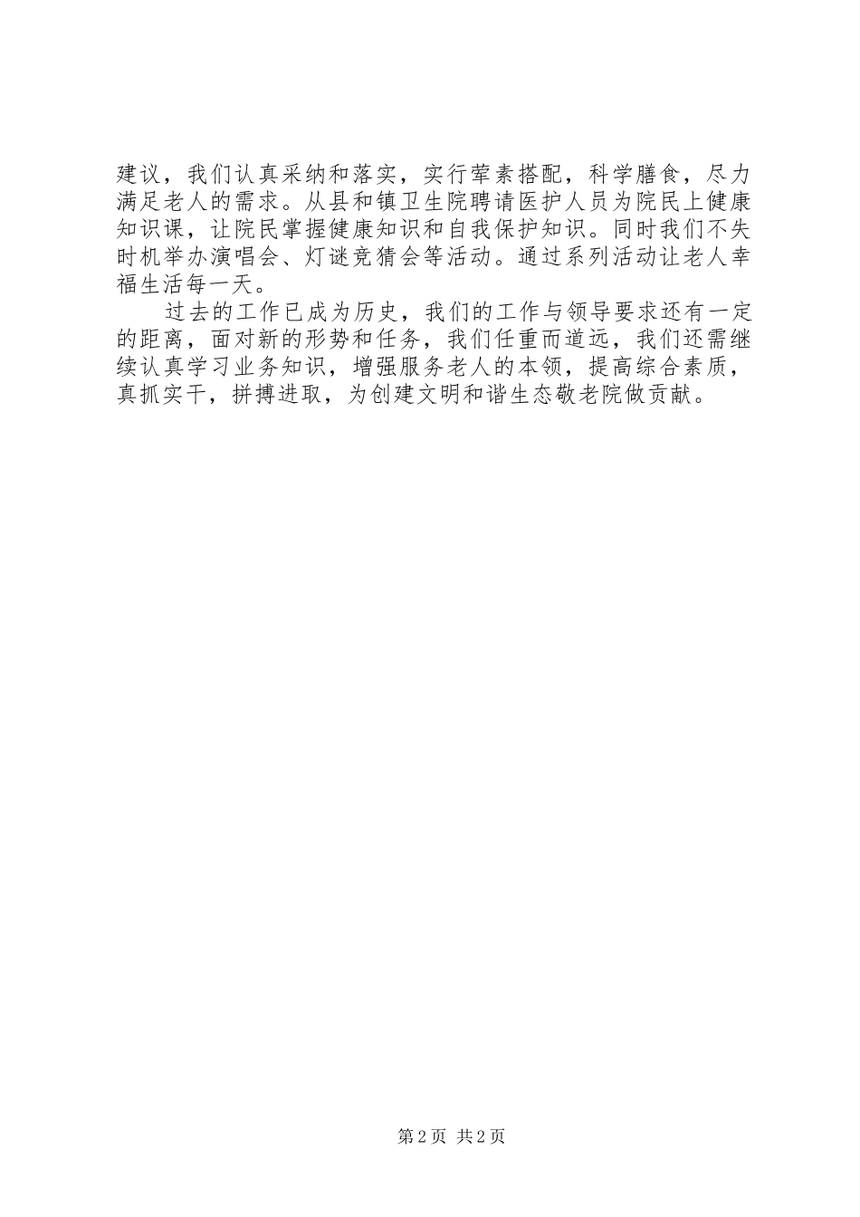 敬老院管理工作汇报_第2页