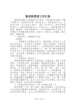 敬老院管理工作汇报