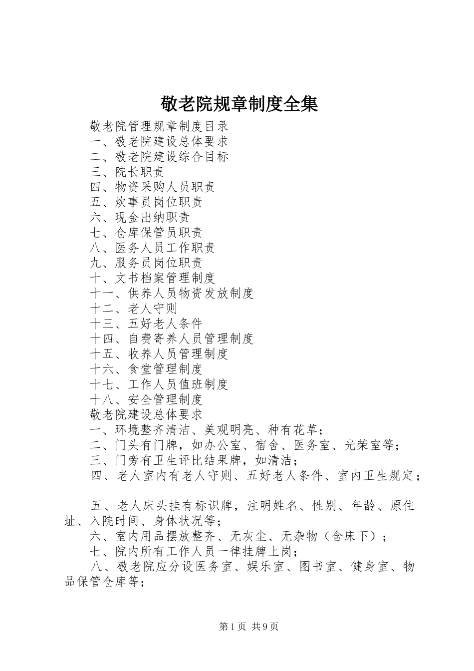 敬老院规章制度全集_第1页