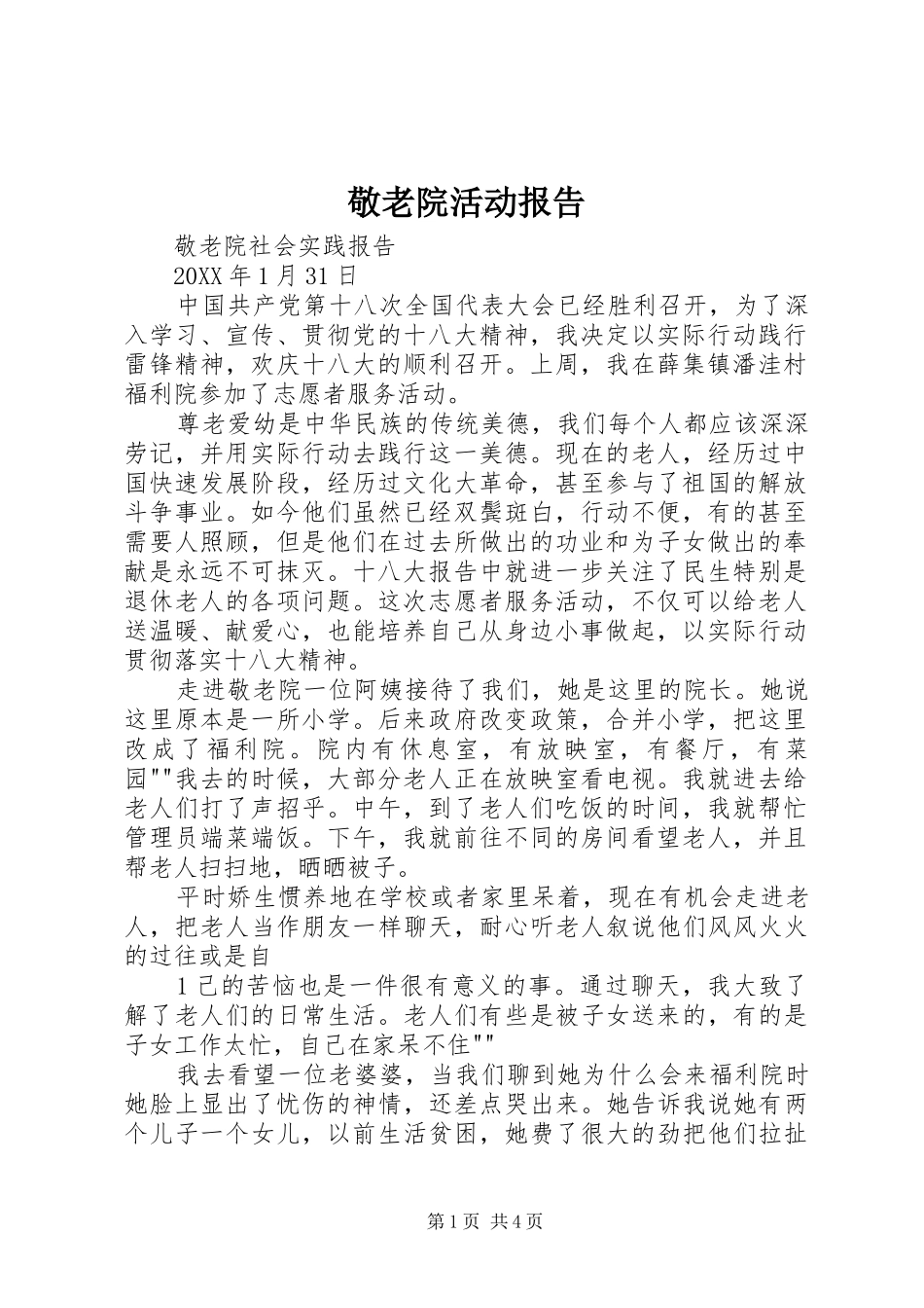 敬老院活动报告_第1页