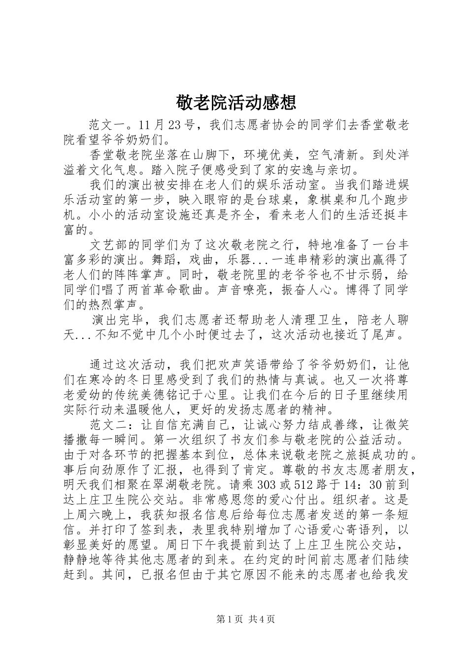 敬老院活动感想_第1页
