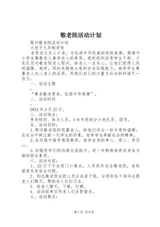 敬老院活动计划