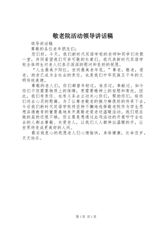 敬老院活动领导致辞稿
