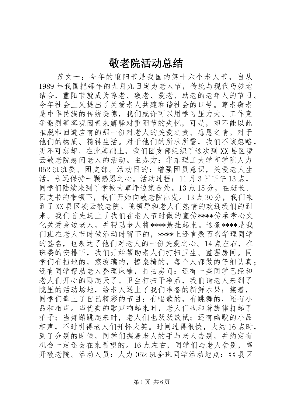 敬老院活动总结_第1页