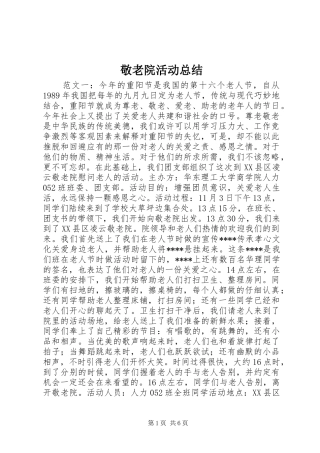 敬老院活动总结